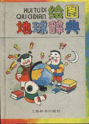 绘图地球辞典，绘图天文辞典