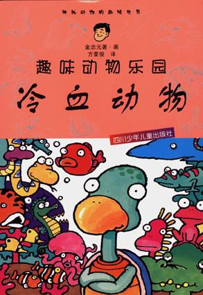 趣味动物乐园・冷血动物