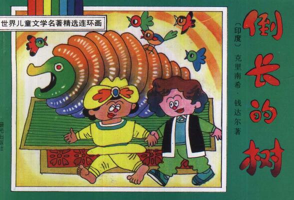 倒长的树
