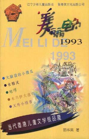 美丽的1993
