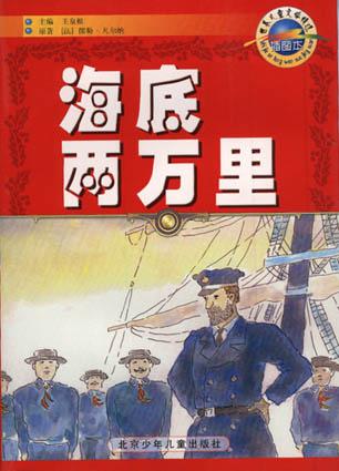 海里两万里(插图本)-世界儿童文学精选