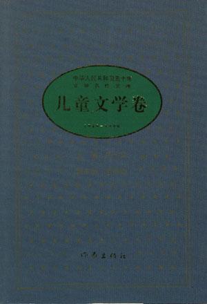 中华人民共和国五十年文学名作文库儿童文学卷