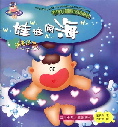 娃娃闹海
