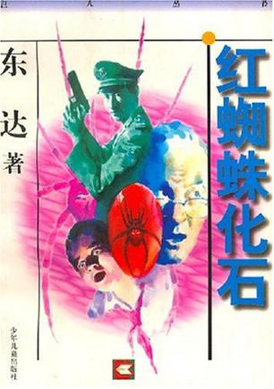 红蜘蛛化石