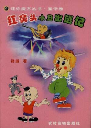 红鼻头小丑出逃记