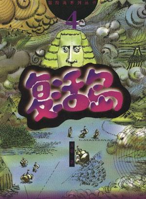 复活岛--冒险岛系列丛书