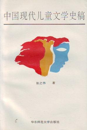 中国现代儿童文学史稿