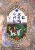 印度古代童话新编(上下册)
