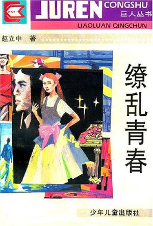 缭乱青春