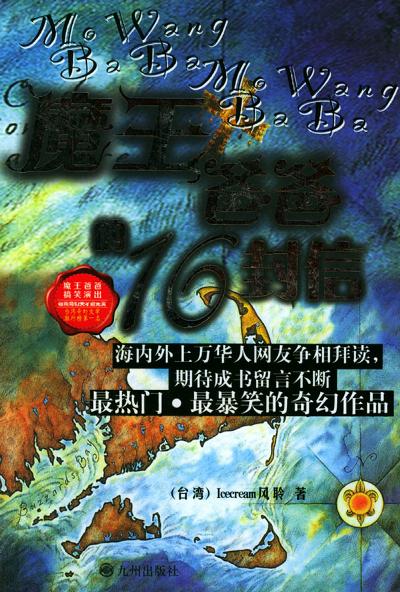 魔王爸爸的16封信