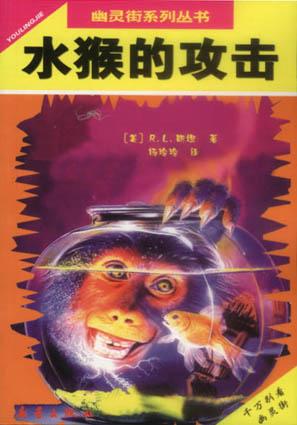 水猴的攻击