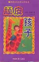 世界少年经典文学丛书--顽皮孩子
