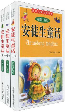 安徒生童话全集(全四册)