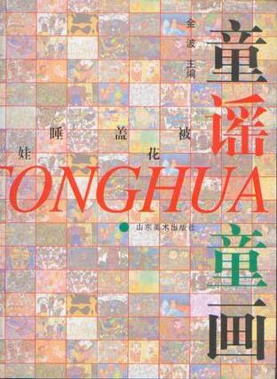 童谣童画(全五册)