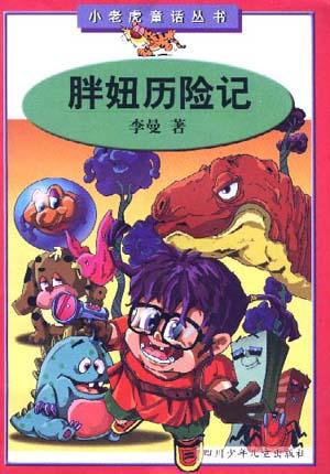 胖妞历险记