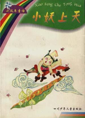 小妖上天