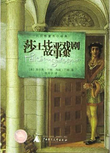 莎士比亚戏剧故事集