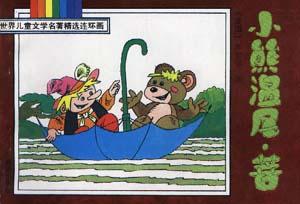 小熊温尼.菩