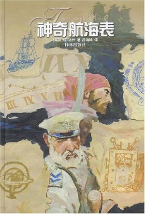 神奇航海表