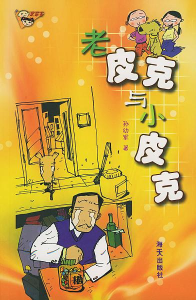 老皮克与小皮克