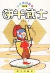 饼干武士