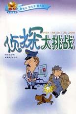 侦探大挑战