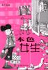本色女生
