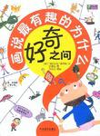 好奇之问:画说最有趣的为什么 (平装)