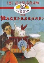 谁在空笼子里发出尖叫声