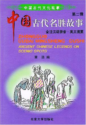 中国古代名胜故事
