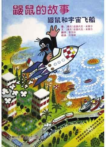 鼹鼠和宇宙飞船