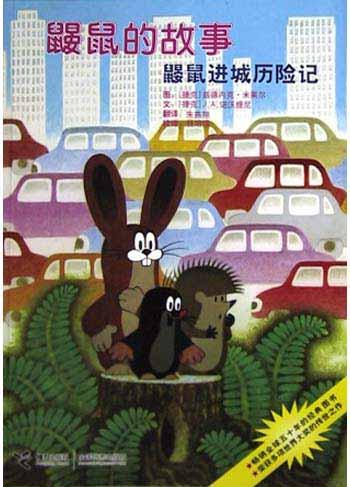 鼹鼠进城历险记