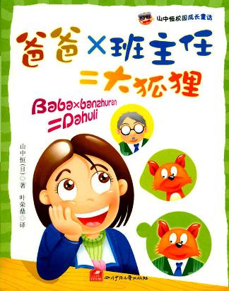 爸爸×班主任=大狐狸