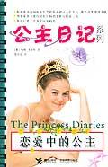 恋爱中的公主