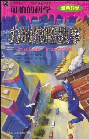 力的惊险故事