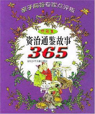 资治通鉴故事365
