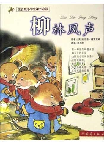 柳林风声