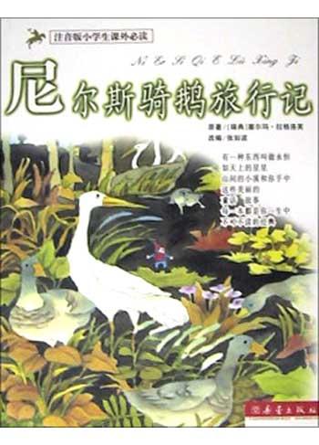 尼尔斯骑鹅旅行记/注音版小学生课外必读