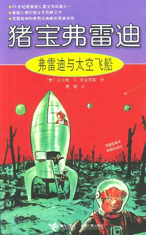 弗雷迪与太空飞船