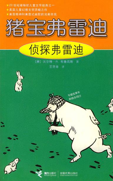 侦探弗雷迪/猪宝弗雷迪系列