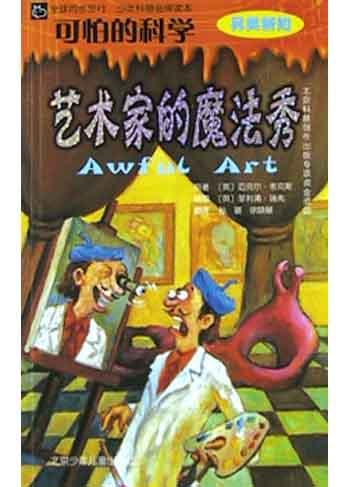 艺术家的魔法秀