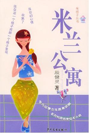 米兰公寓/布格子丛书