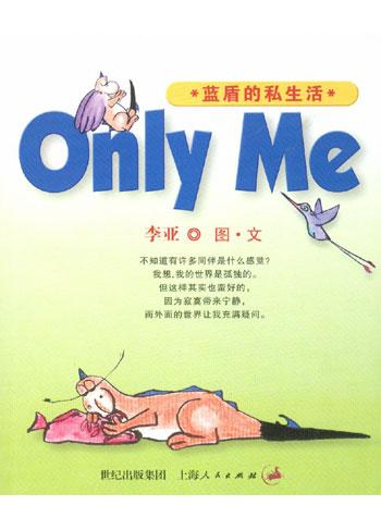 Only Me蓝盾的私生活