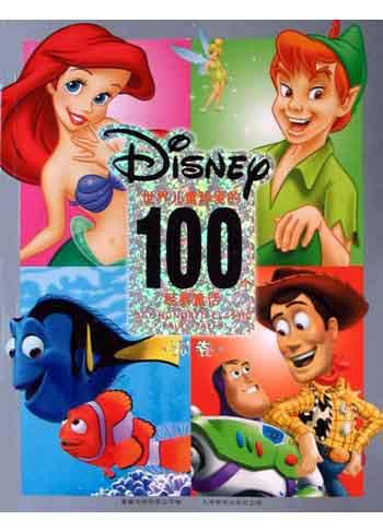 世界儿童珍爱的100个经典童话(银卷)