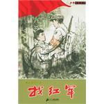 找红军/少年红色经典