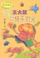 坏精王大就的快乐时光