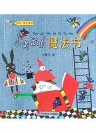 小老鼠的魔法书