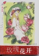 玫瑰花开