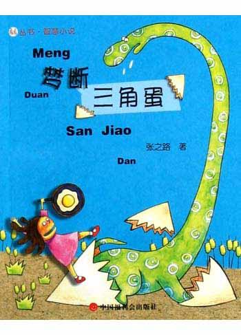 梦断三角蛋