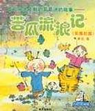 苦瓜流浪记